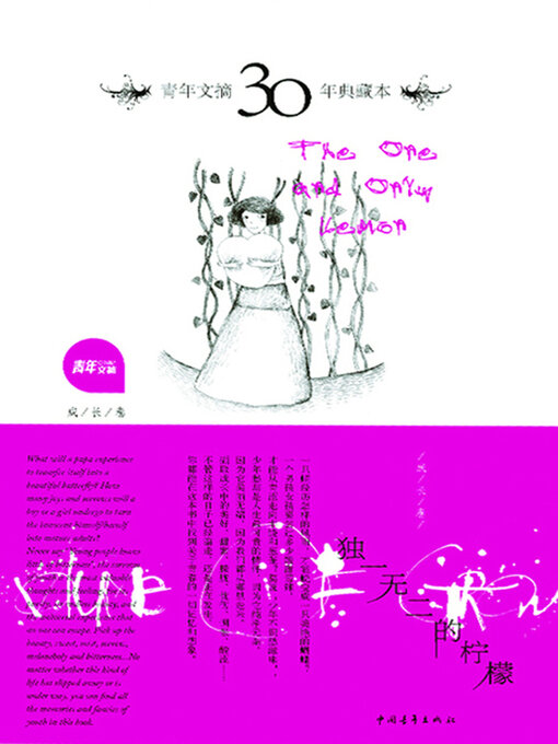 Title details for 独一无二的柠檬 by 中国青年出版总社有限公司 - Available